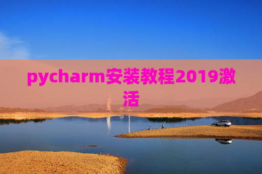 pycharm安装教程2019激活 pycharm安装教程2019激活